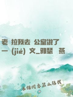 老師拉我去辦公室做了一節(jié)課文
